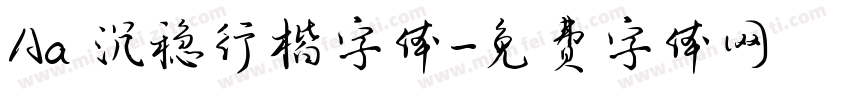 Aa 沉稳行楷字体字体转换